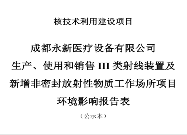 成都永新醫(yī)療設(shè)備有限公司生產(chǎn)、使用和銷售III類射線裝置及新增非密封放射性物質(zhì)工作場所項目公示