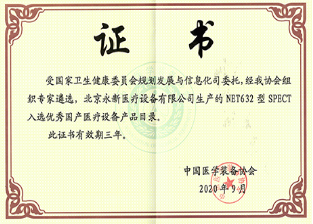 最新！NET632型SPECT成功入選優(yōu)秀國產(chǎn)醫(yī)療設備產(chǎn)品目錄