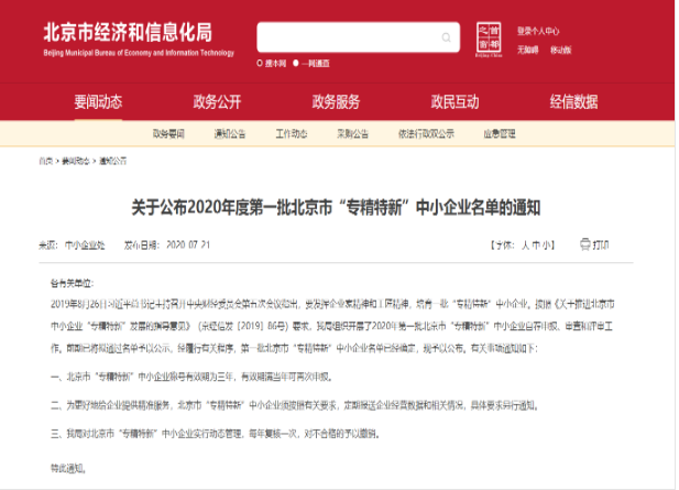 重磅?。佬箩t(yī)療入選2020年北京市首批“專精特新”中小企業(yè)