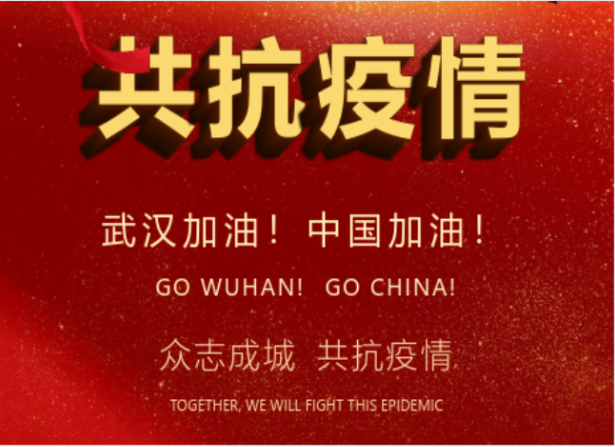 戰(zhàn)疫情在行動(dòng) | 武漢加油！中國(guó)加油！