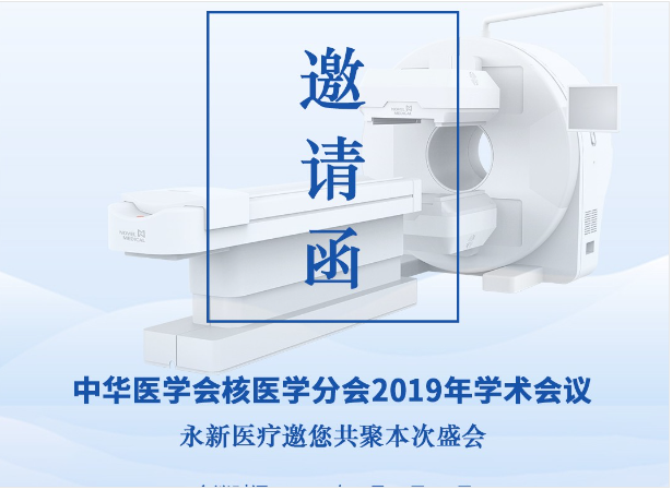 【邀請】2019年核醫(yī)學(xué)年會 — 永新醫(yī)療邀您共聚！